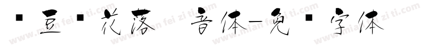 红豆樱花落拼音体字体转换