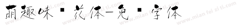 萌趣味樱花体字体转换