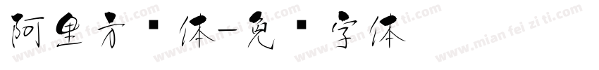 阿里方圆体字体转换
