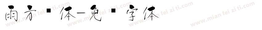 雨方圆体字体转换