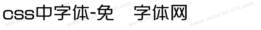 css中字体字体转换
