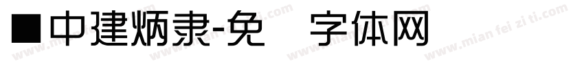 ■中建炳隶字体转换