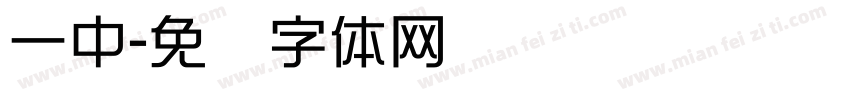 一中字体转换