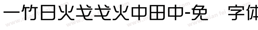 一竹日火戈戈火中田中字体转换