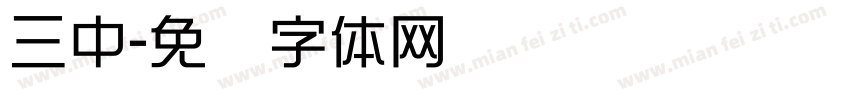三中字体转换