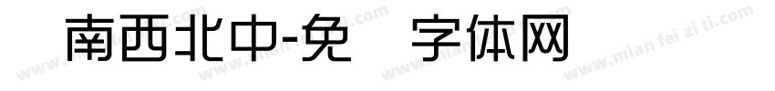 东南西北中字体转换