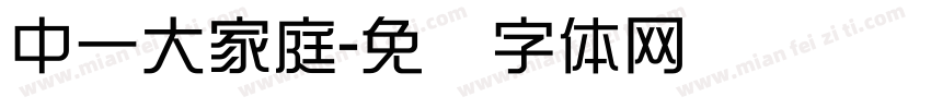 中一大家庭字体转换