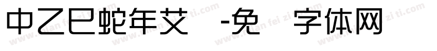 中乙巳蛇年艾红字体转换