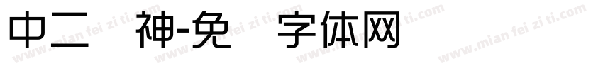 中二战神字体转换