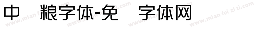 中储粮字体字体转换