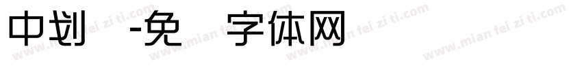 中划线字体转换