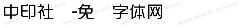 中印社区字体转换