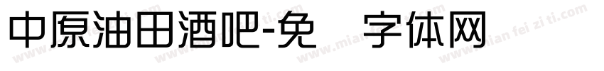 中原油田酒吧字体转换