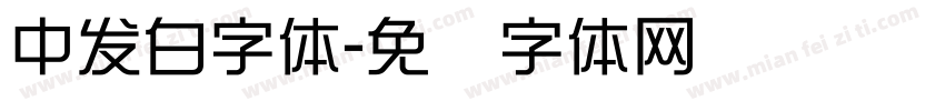 中发白字体字体转换