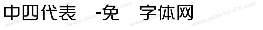 中四代表队字体转换