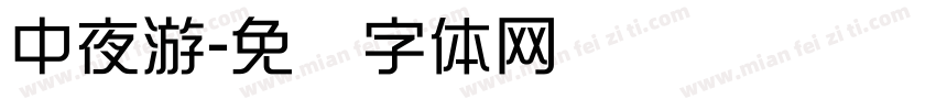 中夜游字体转换