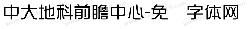 中大地科前瞻中心字体转换