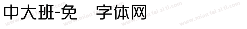 中大班字体转换