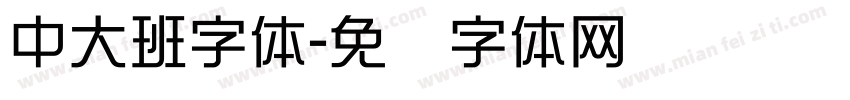 中大班字体字体转换