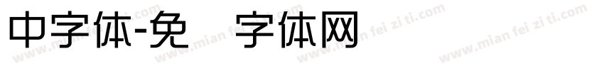 中字体字体转换
