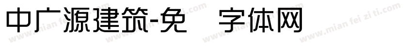 中广源建筑字体转换