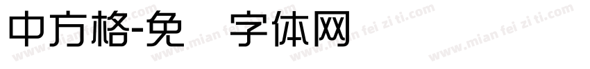 中方格字体转换