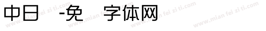 中日韩字体转换
