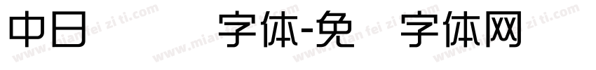 中日韩单线字体字体转换