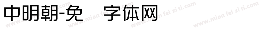 中明朝字体转换