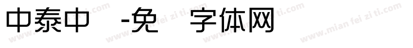 中泰中凯字体转换