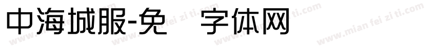 中海城服字体转换