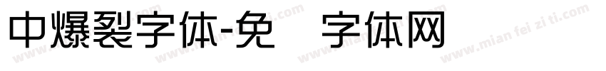 中爆裂字体字体转换