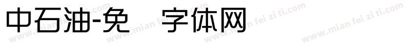 中石油字体转换