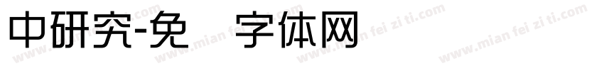 中研究字体转换