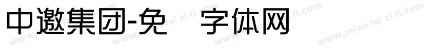 中邀集团字体转换