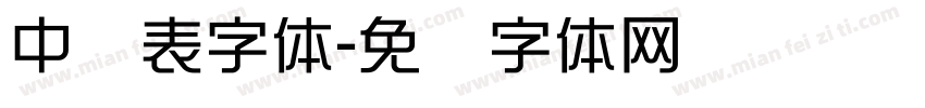 中钟表字体字体转换