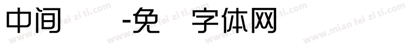 中间断开字体转换