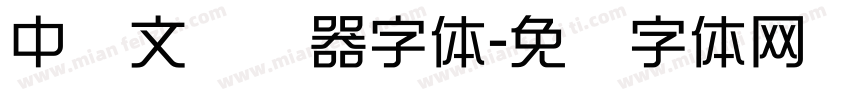中韩文转换器字体字体转换