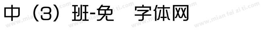 中（3）班字体转换