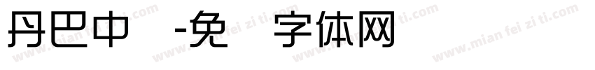 丹巴中队字体转换