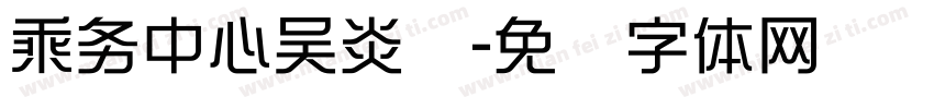 乘务中心吴炎铭字体转换