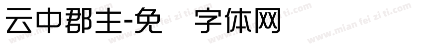 云中郡主字体转换