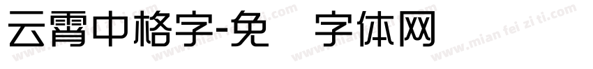 云霄中格字字体转换