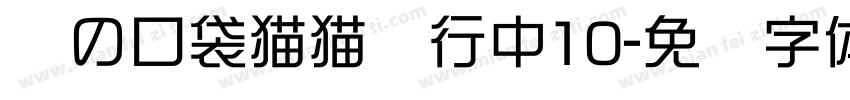 亚の口袋猫猫进行中10字体转换