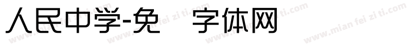 人民中学字体转换