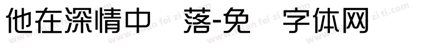他在深情中陨落字体转换