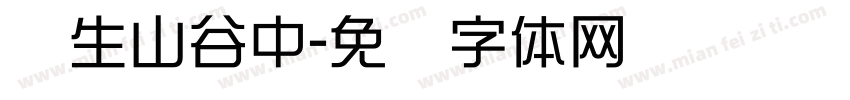 兰生山谷中字体转换