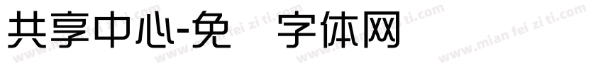 共享中心字体转换