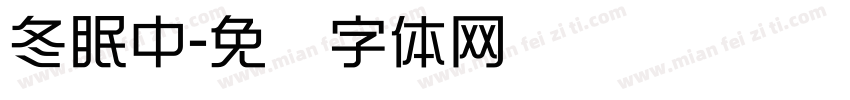 冬眠中字体转换