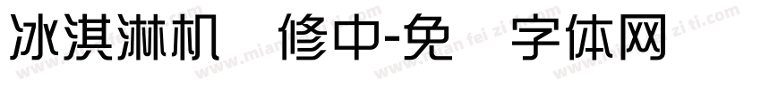 冰淇淋机维修中字体转换